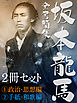 坂本龍馬　全書簡集【（１）政治・思想編（２）手紙・和歌編】２冊セット