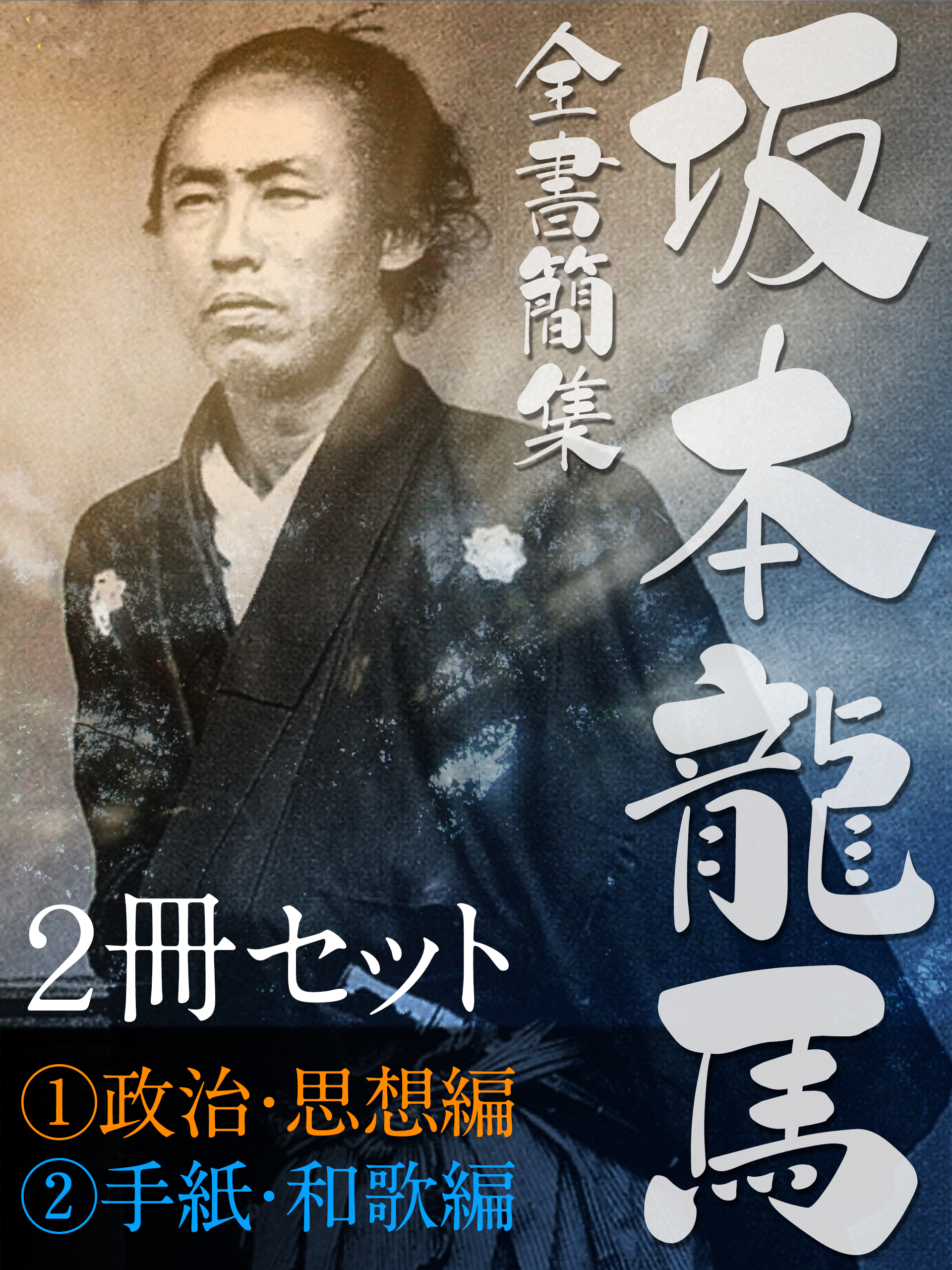 坂本龍馬　全書簡集【（１）政治・思想編（２）手紙・和歌編】２冊セット | ブックライブ