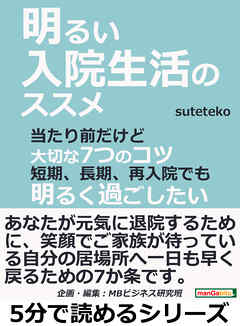 明るい入院生活のススメ。当たり前だけど大切な７つのコツ。短期、長期、再入院でも明るく過ごしたい。5分で読めるシリーズ