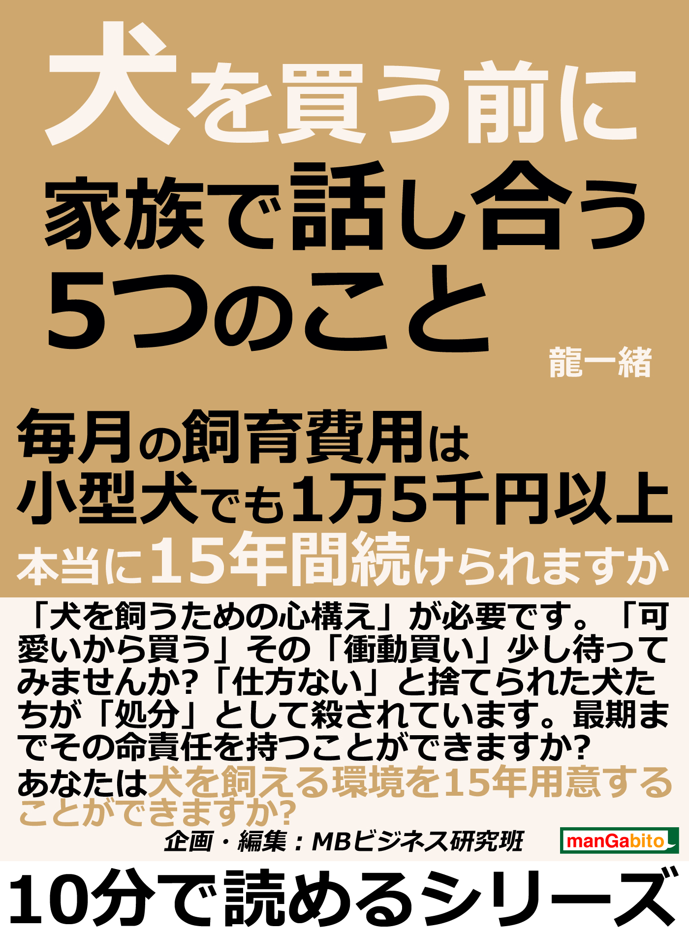 犬を買う前に家族で話し合う５つのこと 毎月の飼育費用は小型犬でも１万５千円以上 本当に１５年間続けられますか 10分で読めるシリーズ 龍一緒 Mbビジネス研究班 漫画 無料試し読みなら 電子書籍ストア ブックライブ