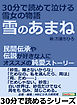 雪のあまね　３０分で読めて泣ける雪女の物語。民間伝承や伝説が好きな人にオススメの純愛ストーリー30分で読めるシリーズ