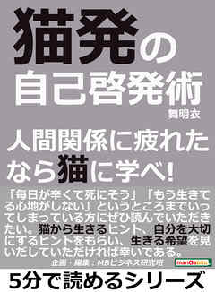 猫発の自己啓発術。人間関係に疲れたなら猫に学べ！5分で読めるシリーズ