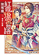 紅霞後宮物語　第零幕　二、運命の胎動
