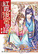 紅霞後宮物語　第八幕