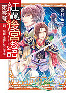 紅霞後宮物語　第零幕　四、星降る夜に見た未来