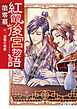 紅霞後宮物語　第零幕　六、追憶の祝歌