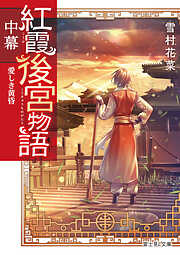 小説・文芸のおすすめ人気ランキング（日間） - 漫画・無料試し読み