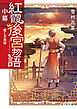 紅霞後宮物語　中幕　愛しき黄昏【電子特典付き】