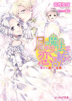 月の魔法は恋を紡ぐ4 ～繋がる想いは永遠に～