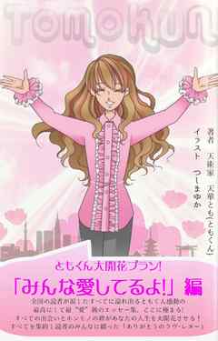 ともくん大開花プラン！～みんな、愛してるよ！編～