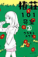 椿荘101号室　2巻
