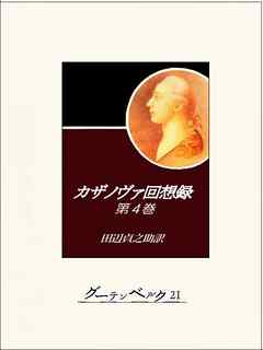 カザノヴァ回想録（第四巻）