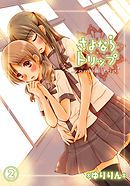 さよならトリップ -直接さわって、いい？- 2