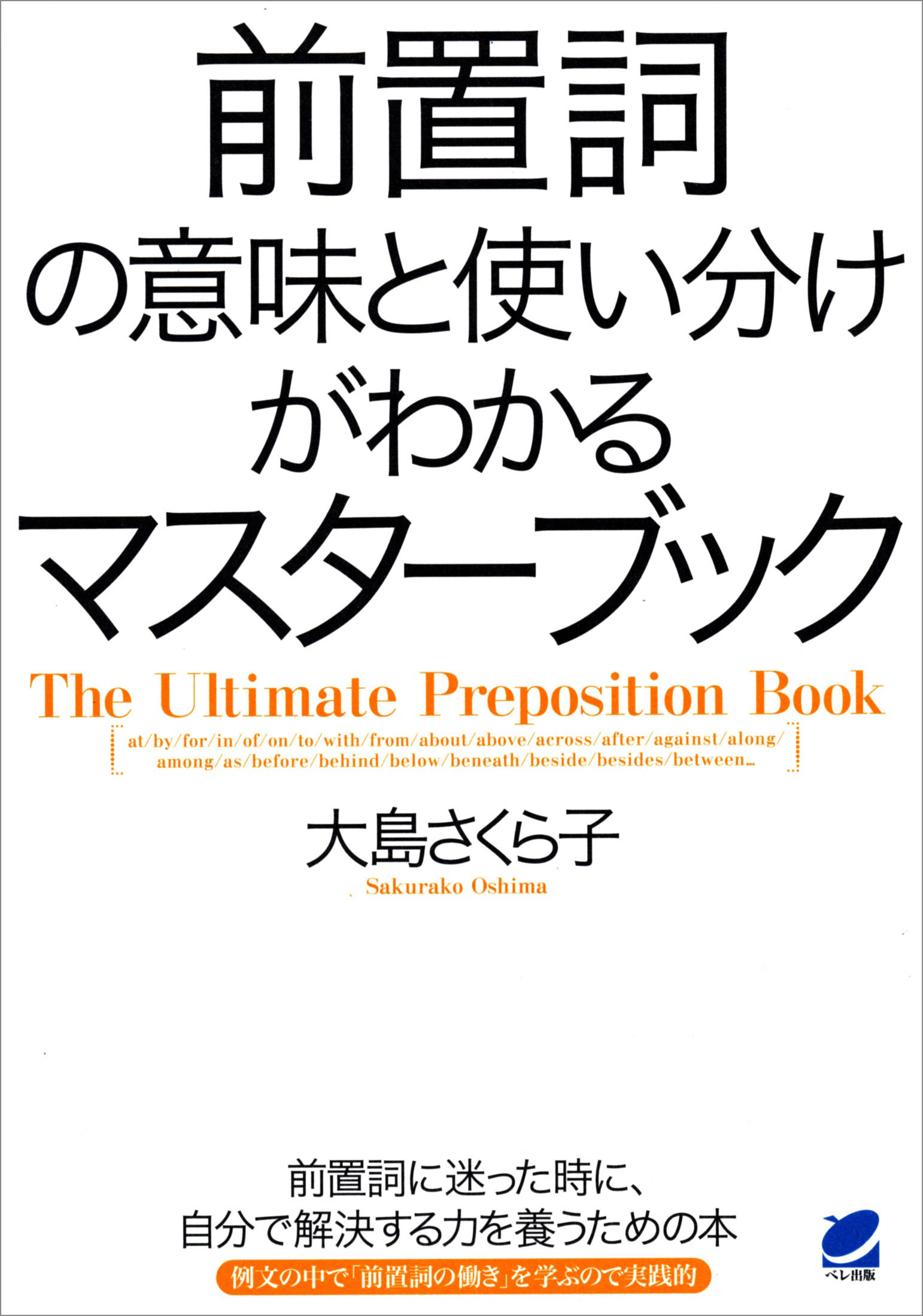 前置詞の意味と使い分けがわかるマスターブック 大島さくら子 漫画 無料試し読みなら 電子書籍ストア ブックライブ