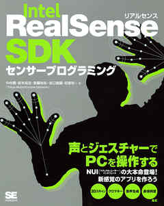 Intel RealSense SDKセンサープログラミング
