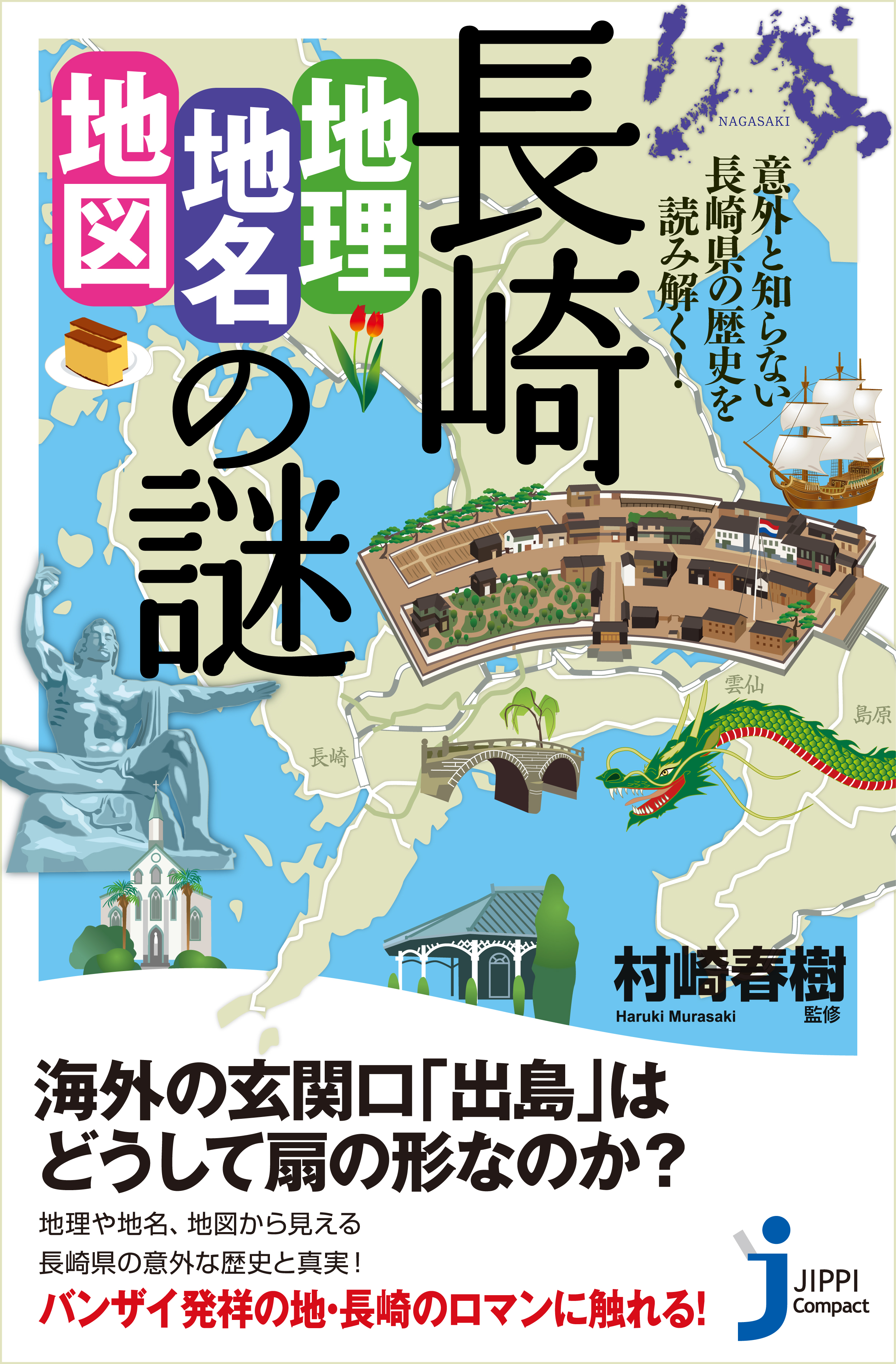長崎「地理・地名・地図」の謎　漫画・無料試し読みなら、電子書籍ストア　村崎春樹　意外と知らない長崎県の歴史を読み解く！　ブックライブ