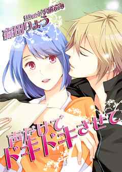 声だけでドキドキさせて