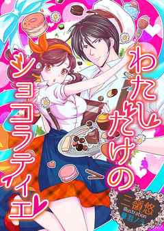 わたしだけのショコラティエ