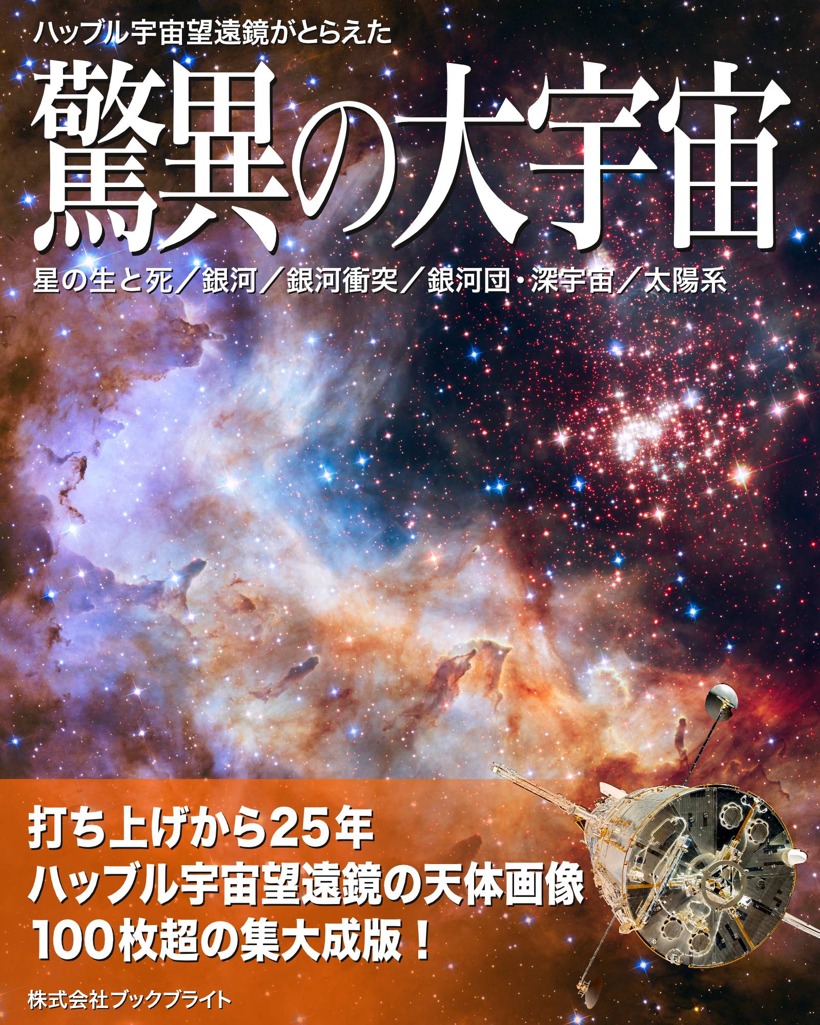 ハッブル宇宙望遠鏡がとらえた驚異の大宇宙【第3版】 | ブックライブ