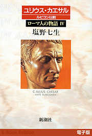 ユリウス・カエサル ルビコン以前──ローマ人の物語［電子版］IV