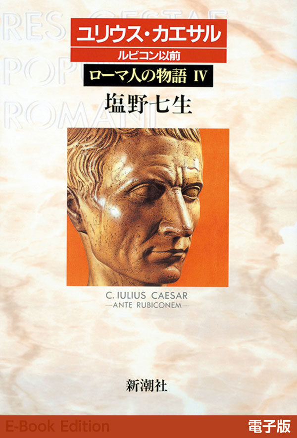 ユリウス・カエサル ルビコン以前──ローマ人の物語［電子版