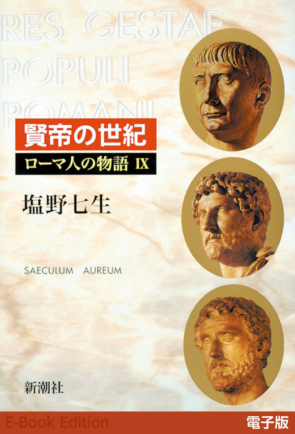 賢帝の世紀──ローマ人の物語［電子版］IX - 塩野七生 - 漫画・ラノベ