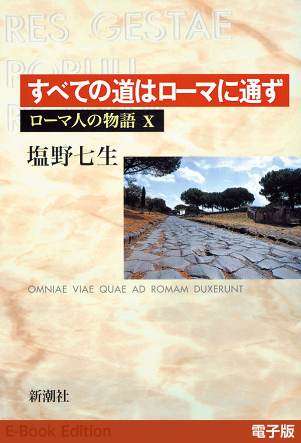 すべての道はローマに通ず ローマ人の物語［電子版］X - 塩野七生