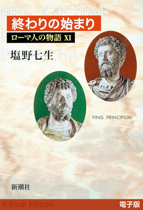 終わりの始まり──ローマ人の物語［電子版］XI - 塩野七生 - 漫画