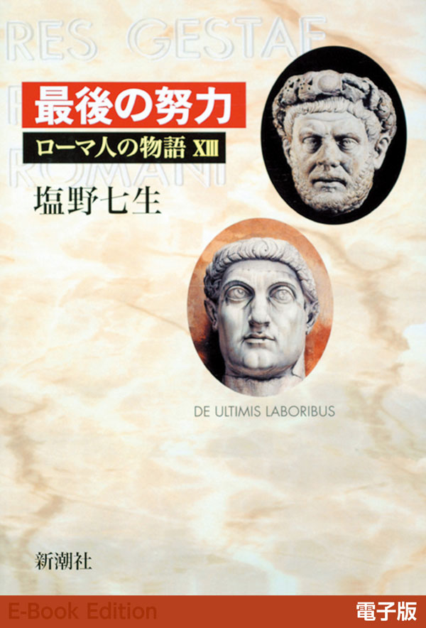 最後の努力──ローマ人の物語［電子版］XIII - 塩野七生 - 漫画