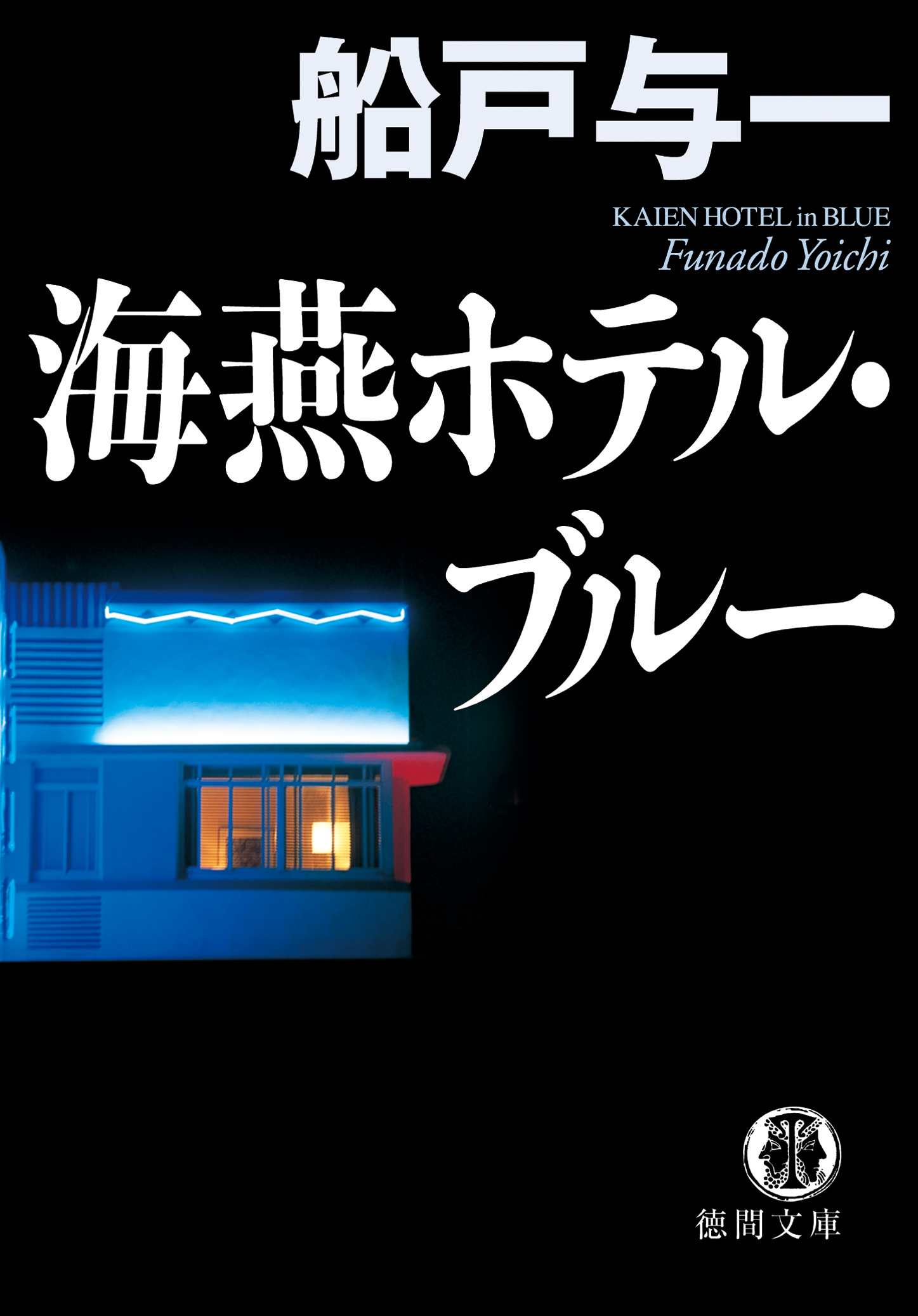 海燕ホテル・ブルー - 船戸与一 - 小説・無料試し読みなら、電子書籍 ...