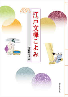江戸文様こよみ