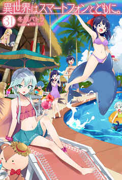異世界はスマートフォンとともに。31
