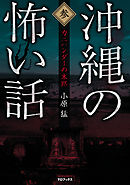 沖縄の怖い話3　カニハンダーの末路