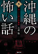 沖縄の怖い話3　カニハンダーの末路