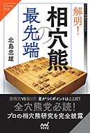 解明！相穴熊の最先端