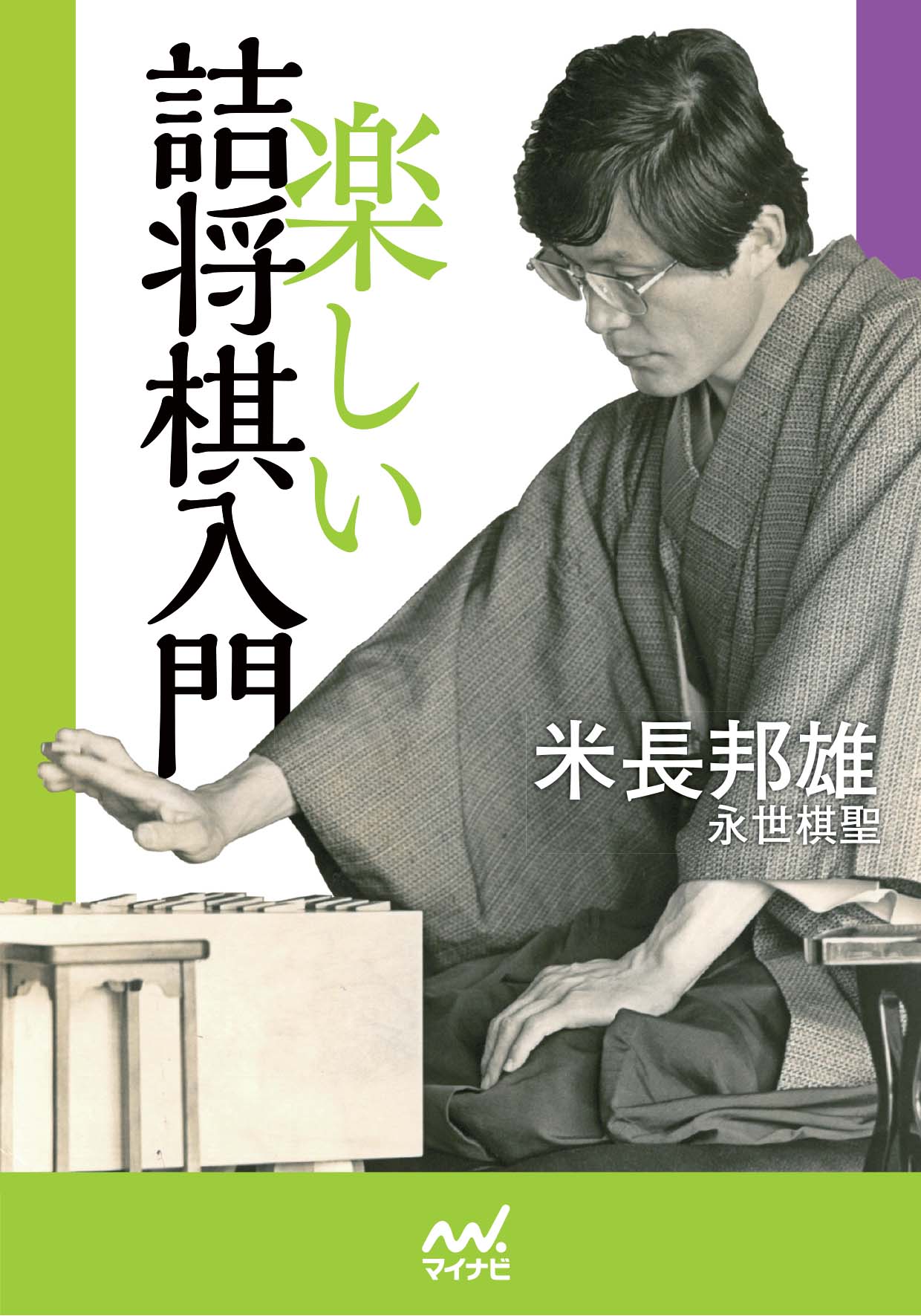 楽しい詰将棋入門 米長邦雄 漫画 無料試し読みなら 電子書籍ストア ブックライブ