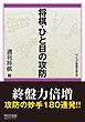 将棋・ひと目の攻防