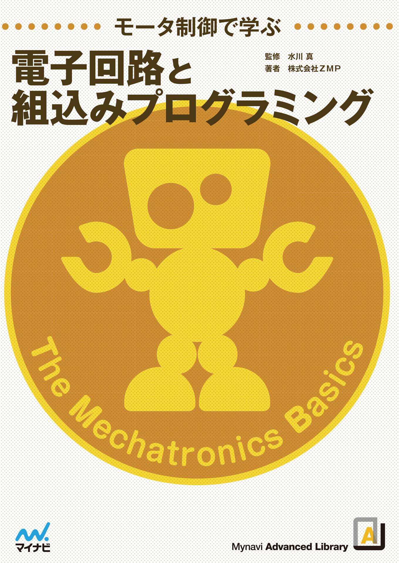 モータ制御で学ぶ電子回路と組込みプログラミング - 株式会社ZMP