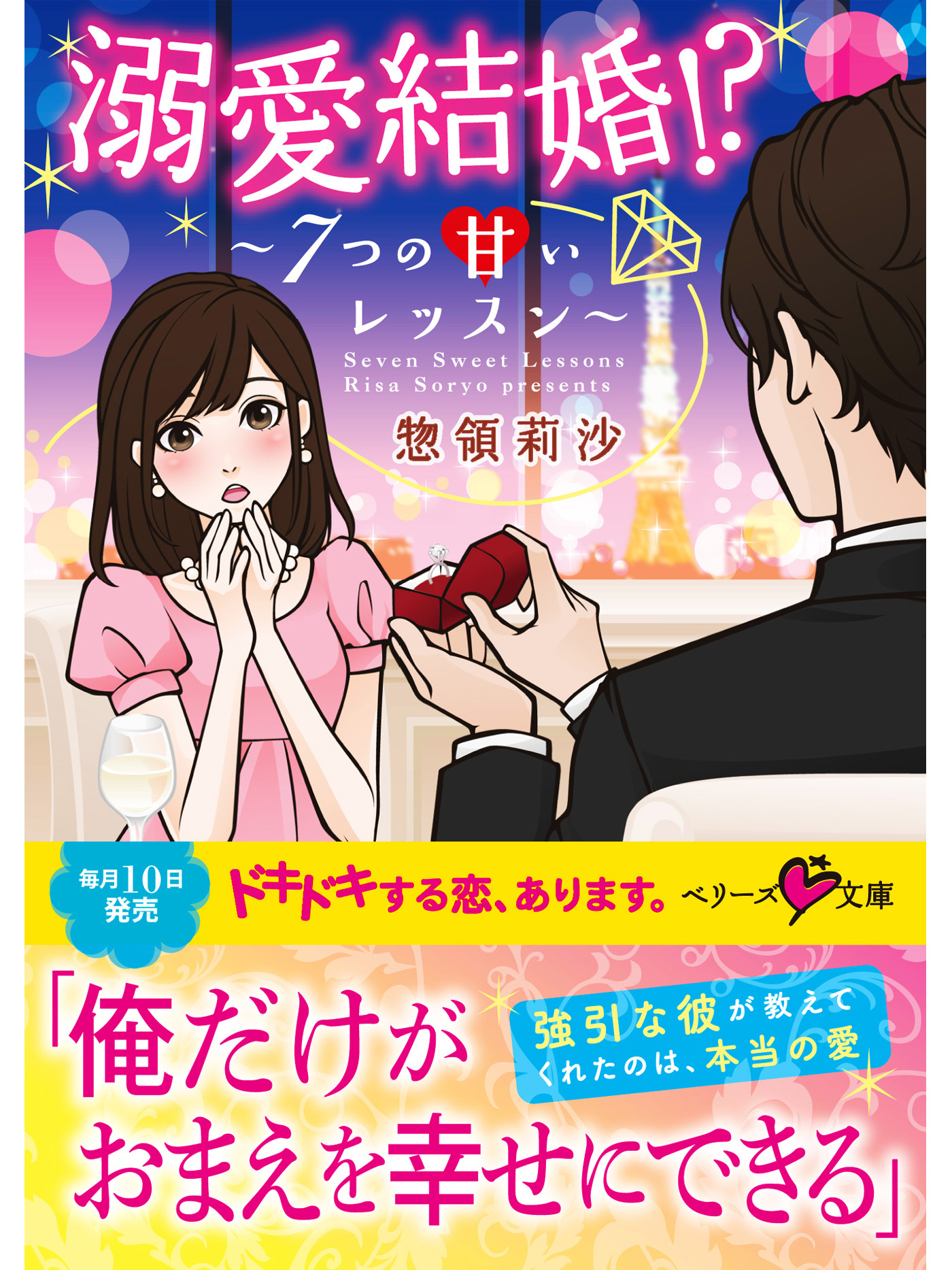 溺愛結婚！？ ～７つの甘いレッスン～ - 惣領莉沙 - 漫画・ラノベ（小説）・無料試し読みなら、電子書籍・コミックストア ブックライブ