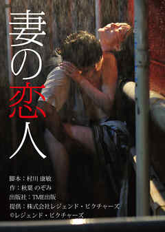 劇場版 「妻の恋人」