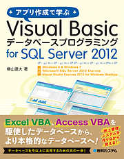 アプリ作成で学ぶ Visual Basic データベースプログラミング for SQL Server 2012