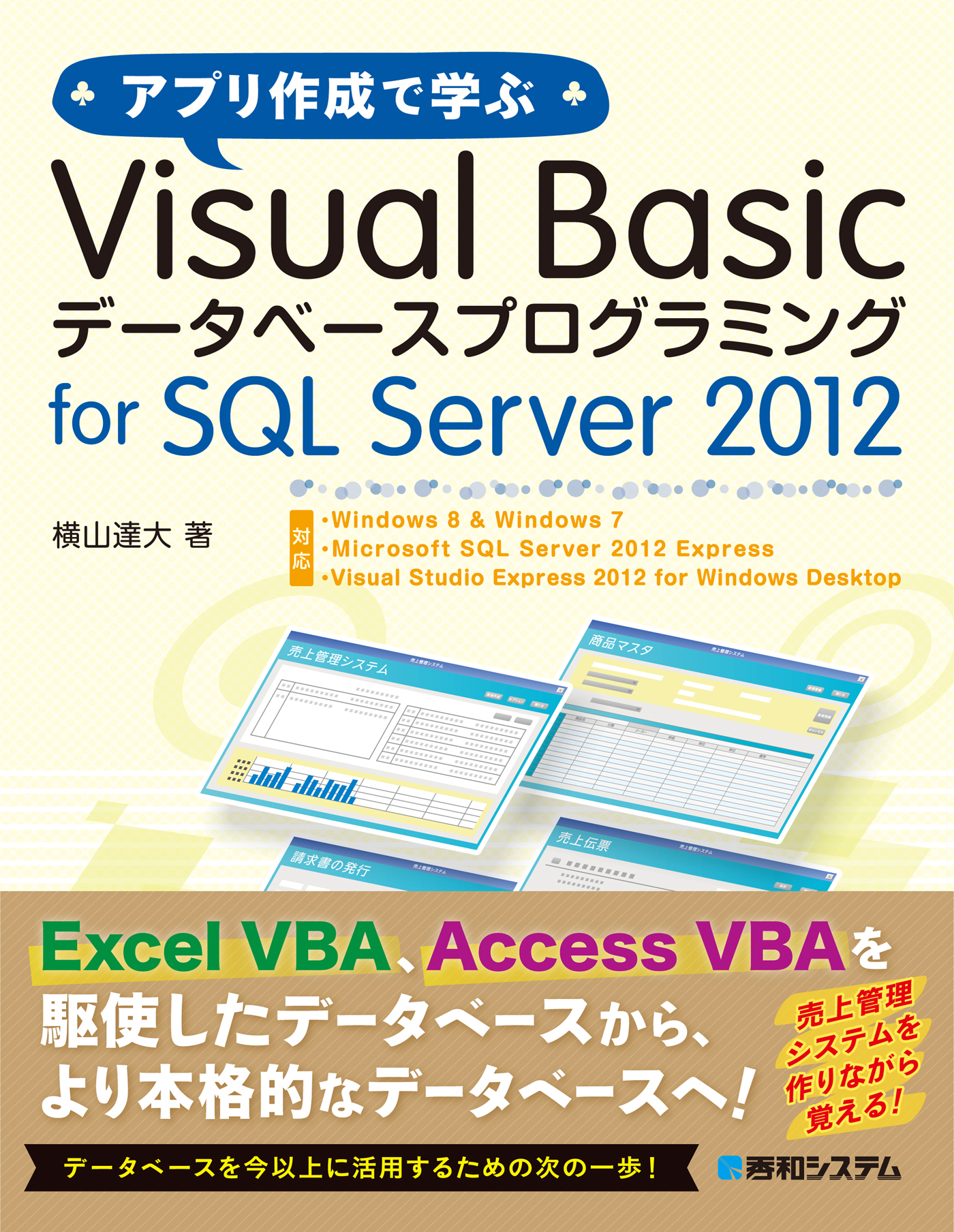 アプリ作成で学ぶ Visual Basic データベースプログラミング for SQL