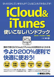 iCloud&iTunes使いこなしハンドブック