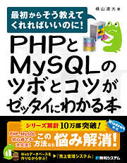 PHPとMySQLのツボとコツがゼッタイにわかる本