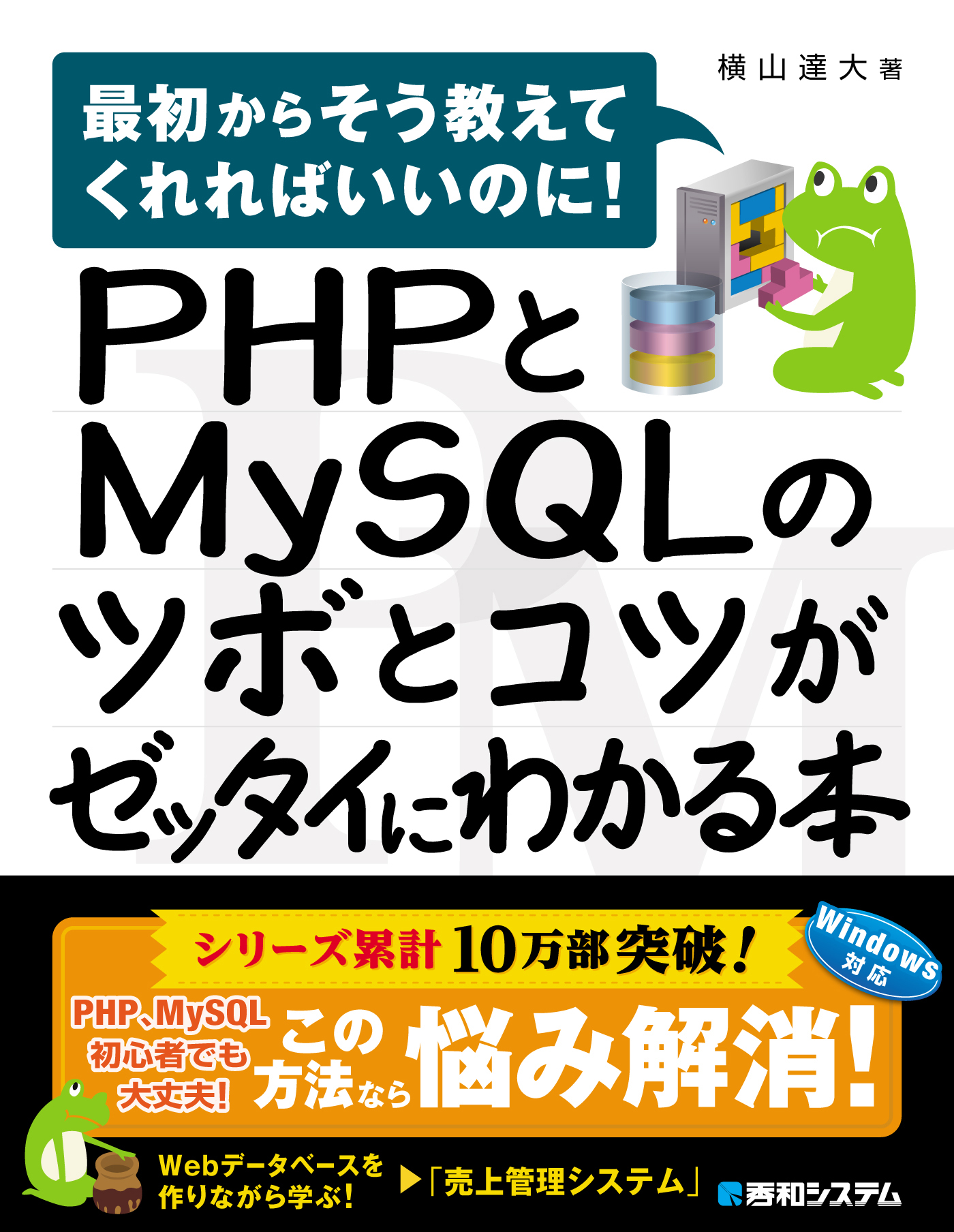 PHPとMySQLのツボとコツがゼッタイにわかる本 - 横山達大 - 漫画