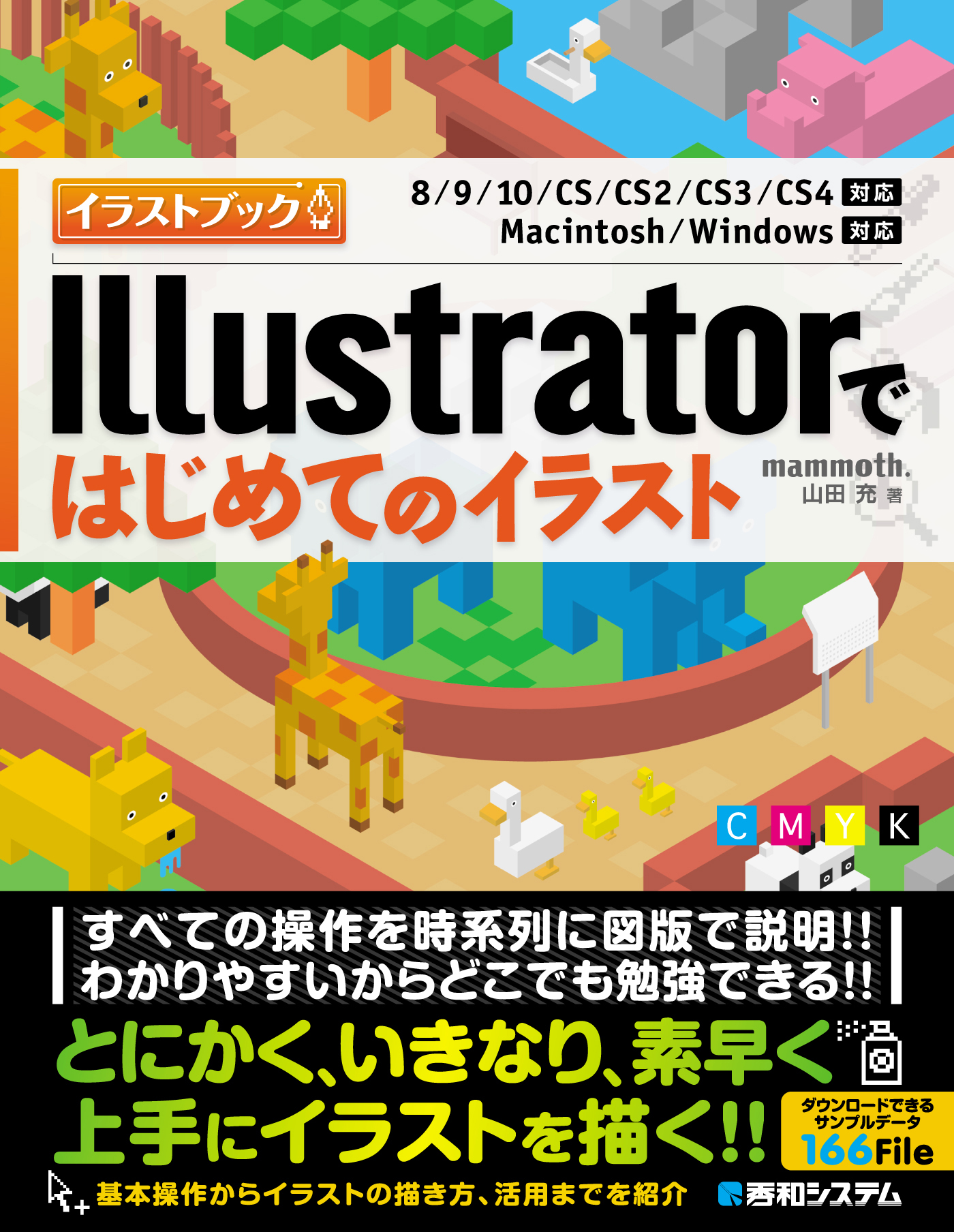 漫画・無料試し読みなら、電子書籍ストア　mammoth.山田充　Illustratorではじめてのイラスト　ブックライブ