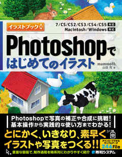 Photoshopではじめてのイラスト 漫画 無料試し読みなら 電子書籍ストア Booklive