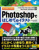 Photoshopではじめてのイラスト