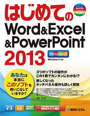 はじめてのWord&Excel&PowerPoint2013