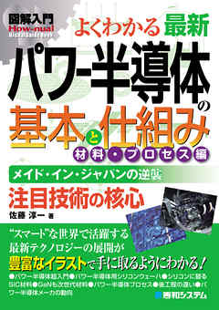 図解入門よくわかる 最新パワー半導体の基本と仕組み 材料・プロセス編 | ブックライブ